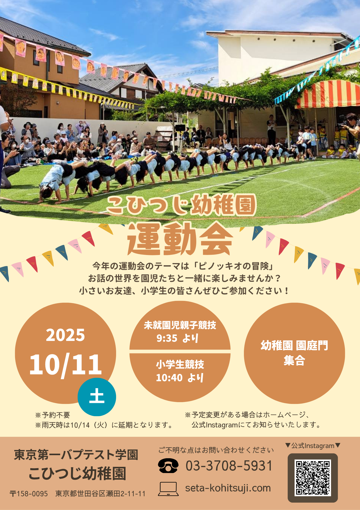 2025年度運動会 小学生競技のお誘い